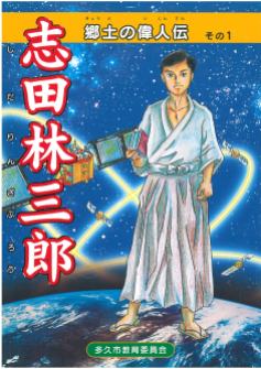 Rinzaburo Shida, Manga Comic, Taku City Board of Education